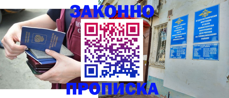 временная регистрация купить в Благовещенске
