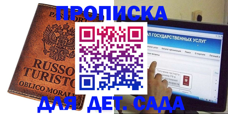 регистрация для дет. сада в Благовещенске