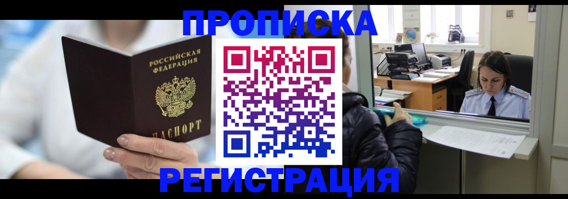 прописка от собственника в Благовещенске