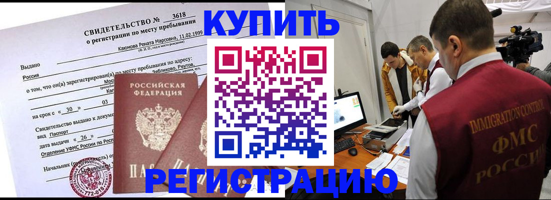 прописка ребенка в Благовещенске